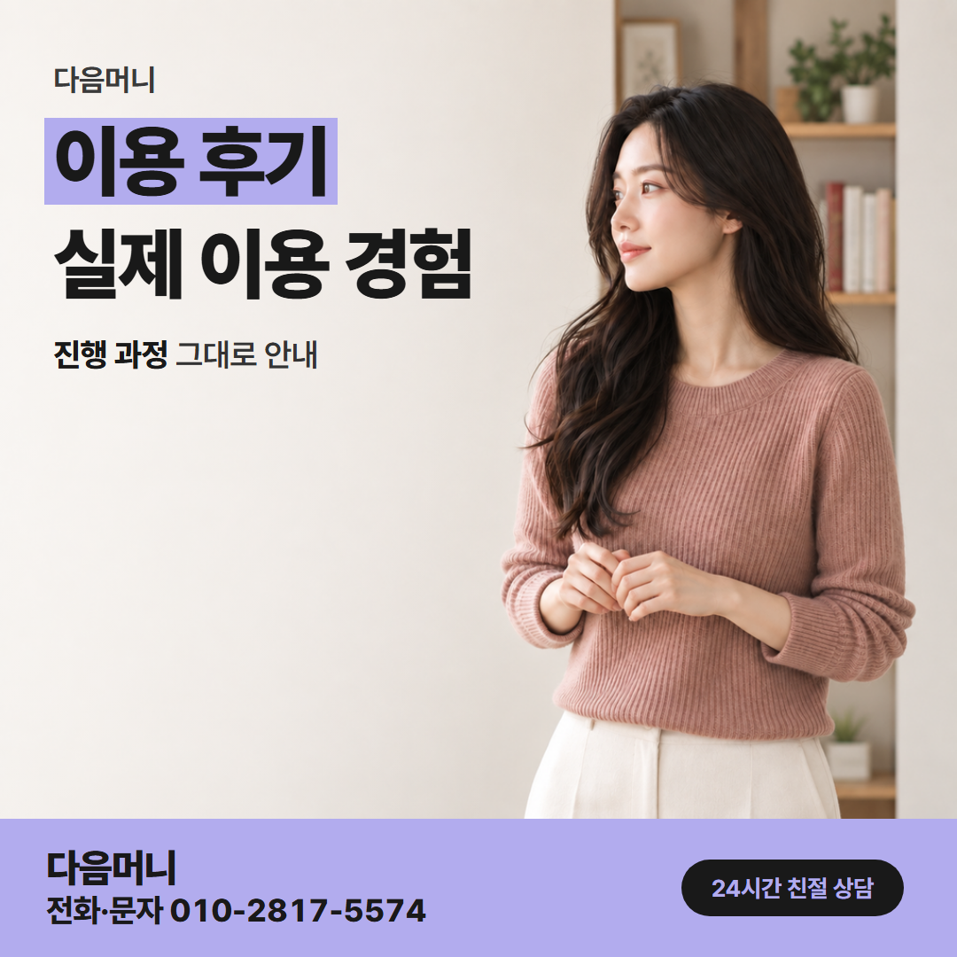 다음머니 안동카드깡 안내받은 금액 그대로 받은 고객