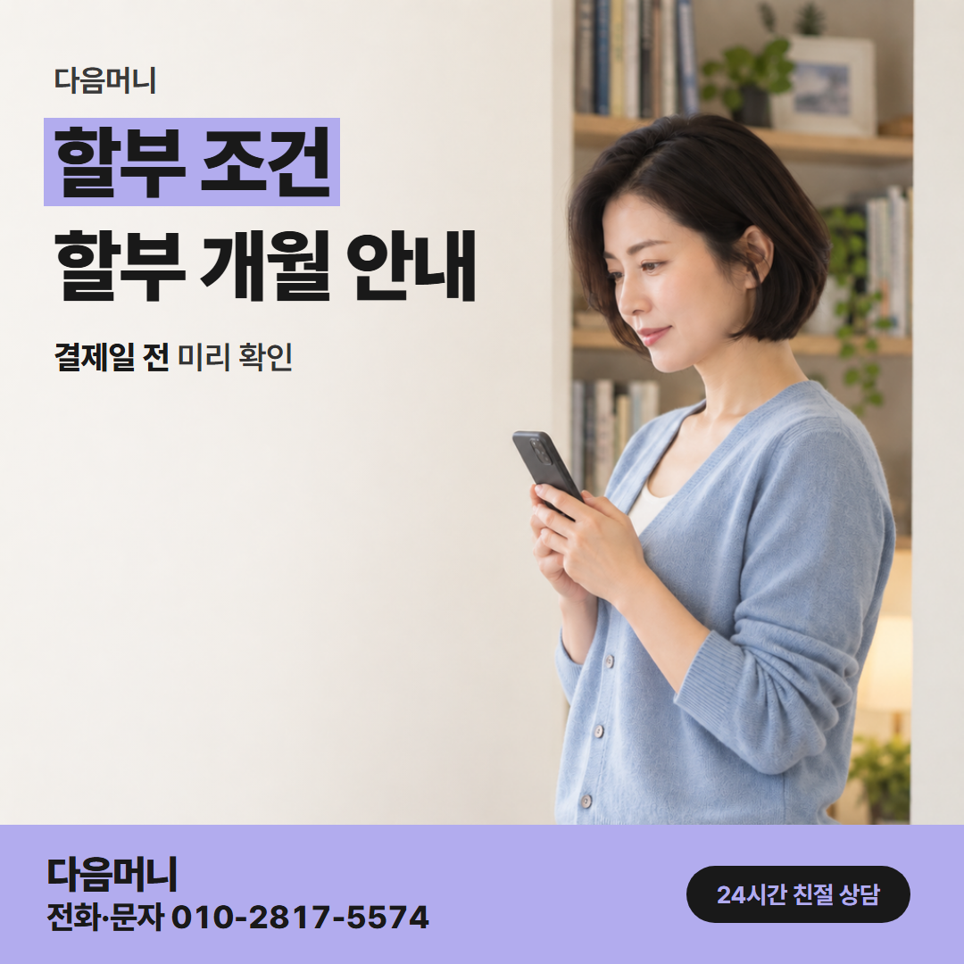 다음머니 안동카드깡 개월을 바꾸면 달라지는 금액