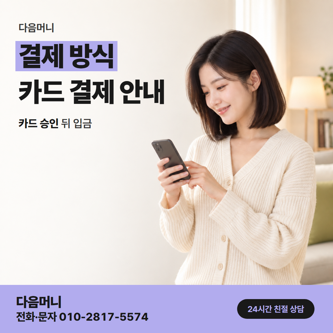 다음머니 안동카드깡 승인 시점에 확정되는 금액